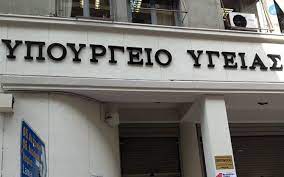 Προσλήψεις πλήρους και αποκλειστικής απασχόλησης, διετούς διάρκειας, στο υπουργείο Υγείας.